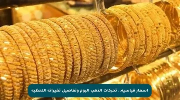 أسعار قياسية.. تحركات الذهب اليوم وتفاصيل تغيراته اللحظية